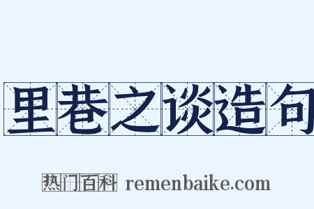 里巷之谈造句是什么意思的图片